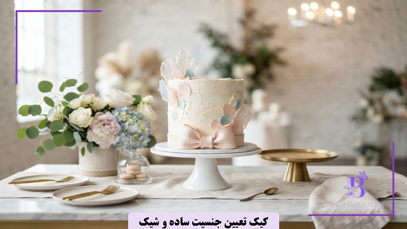 کیک تعیین جنسیت ساده و شیک