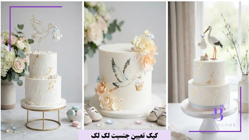 کیک تعیین جنسیت لک لک