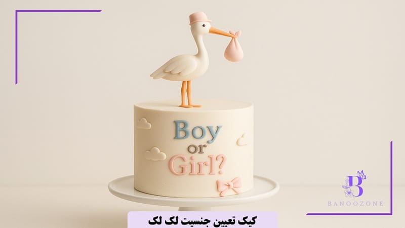 کیک تعیین جنسیت لک لک