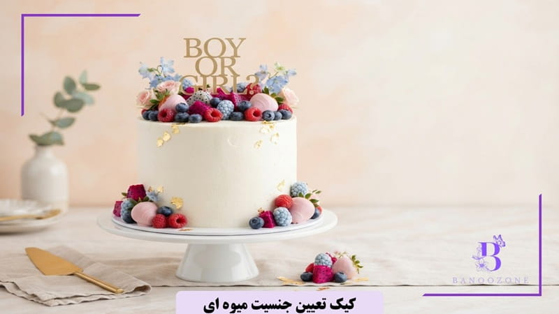 کیک تعیین جنسیت میوه ای
