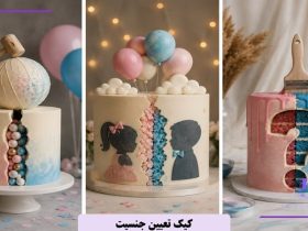 کیک تعیین جنسیت