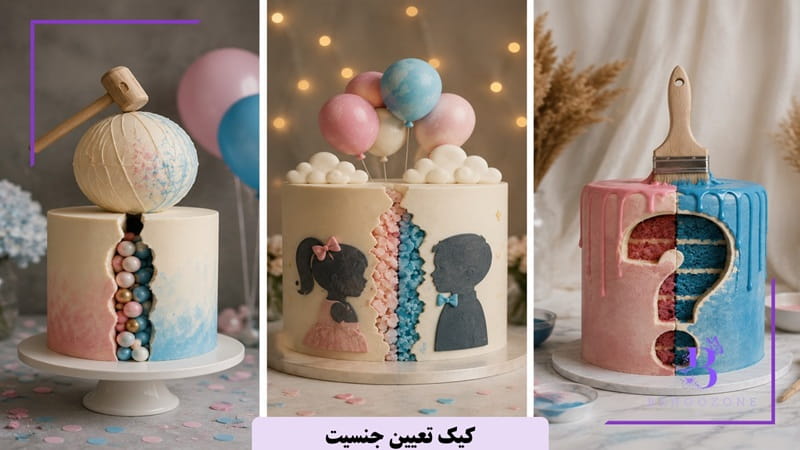 کیک تعیین جنسیت