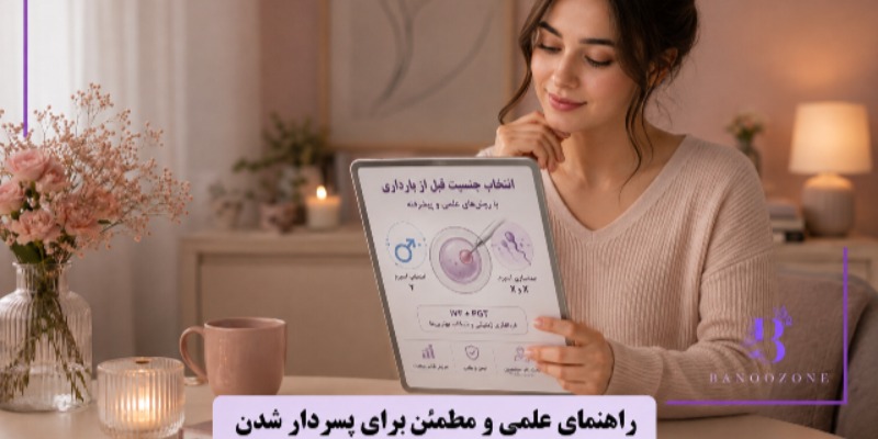 راهنمای علمی و مطمئن برای پسردار شدن