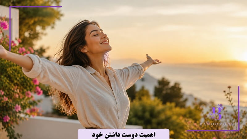 اهمیت دوست داشتن خود

