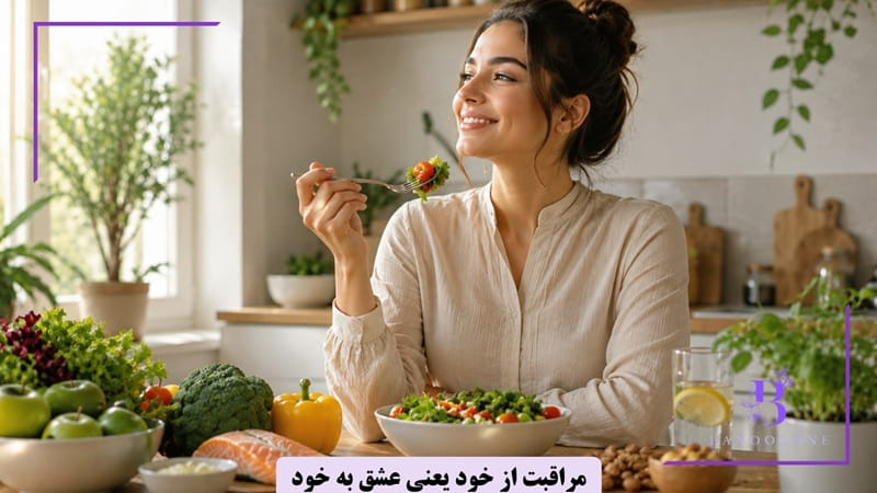 مراقبت از خود را تمرین کنید