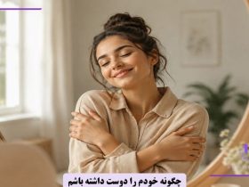 چگونه خودمان را دوست داشته باشیم؟