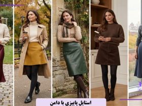 استایل پاییزی با دامن