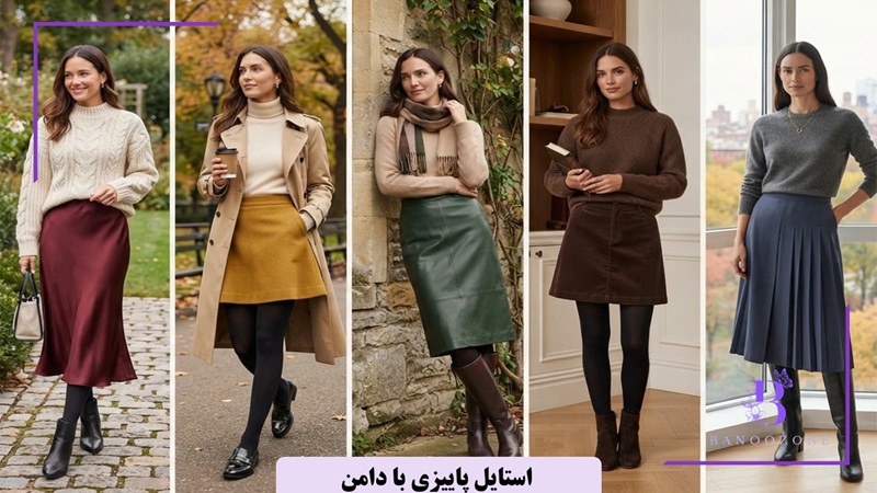استایل پاییزی با دامن