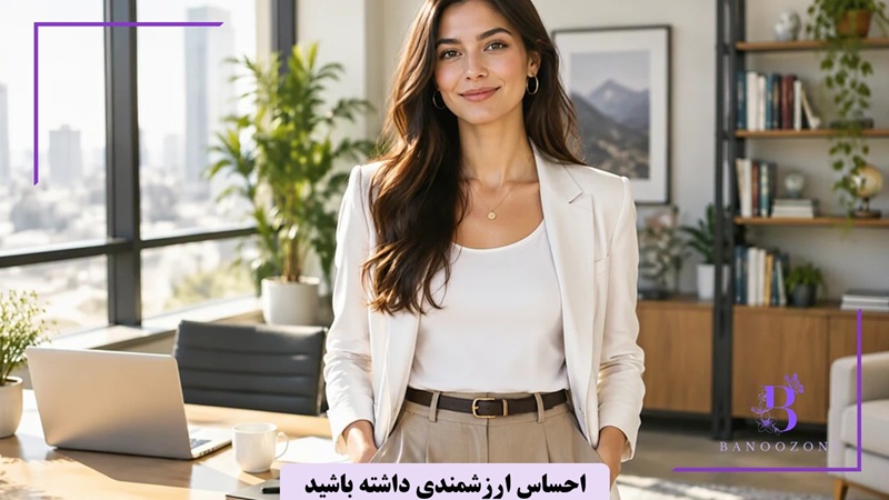 احساس ارزشمندی داشته باشید
