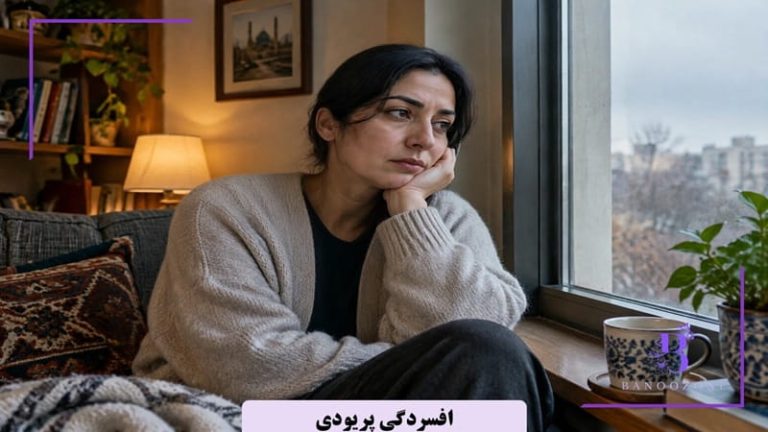 افسردگی پریودی چیست؟