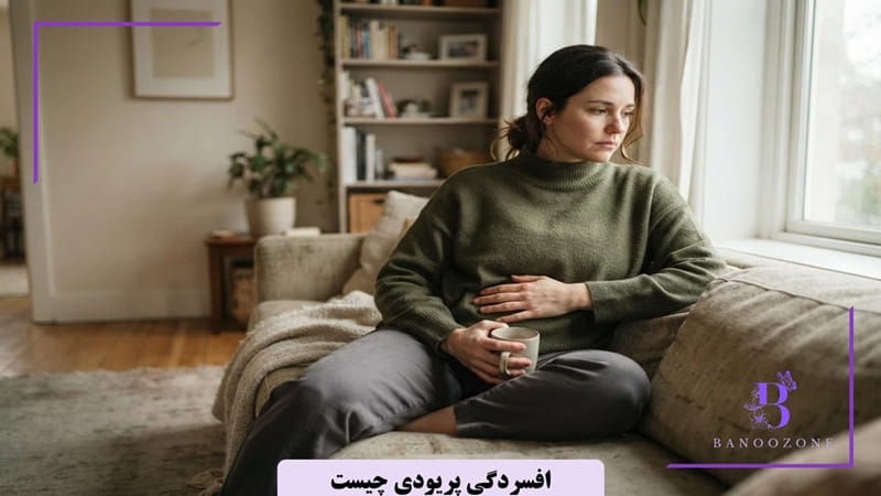 افسردگی در پریودی چیست
