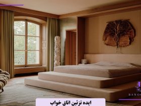 ایده تزئین اتاق خواب