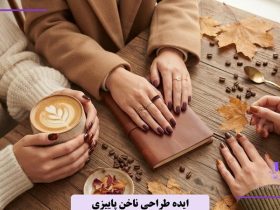 ایده طراحی ناخن پاییزی