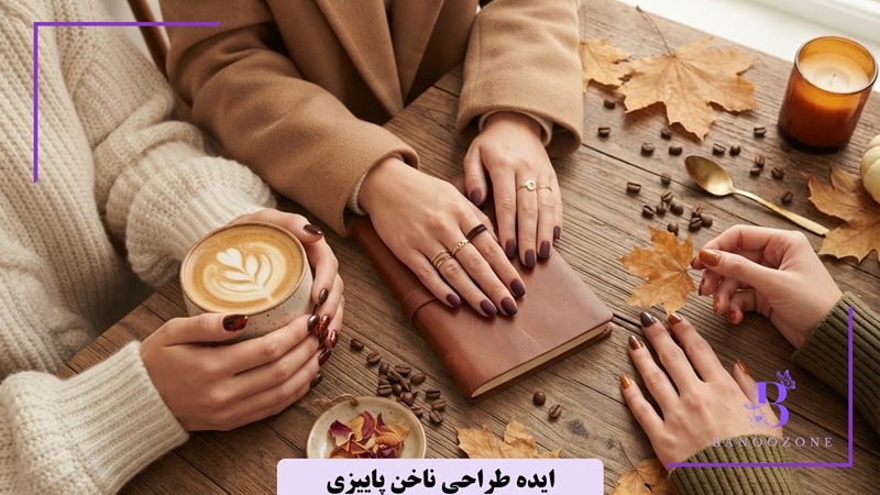 ایده طراحی ناخن پاییزی