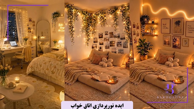 ایده نورپردازی اتاق خواب
