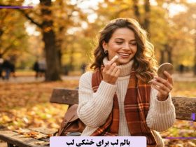 بالم لب برای خشکی لب