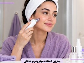 بهترین دستگاه میکرودرم خانگی