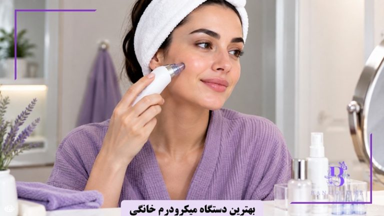 بهترین دستگاه میکرودرم خانگی