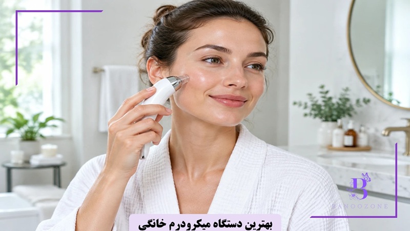 بهترین دستگاه میکرودرم خانگی
