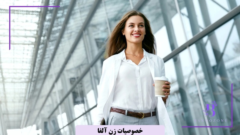 خصوصیات زن آلفا
