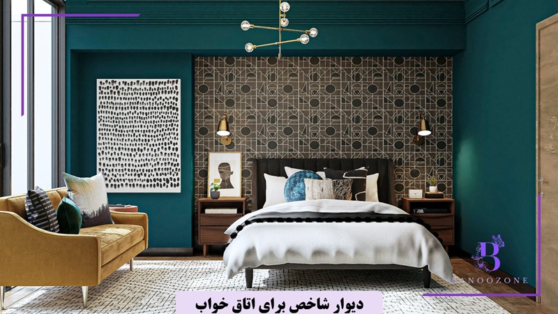 دیوار شاخص برای اتاق خواب
