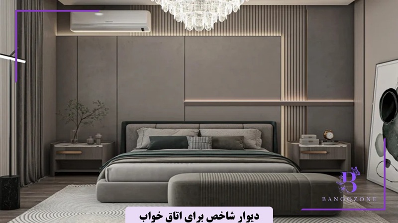 دیوار شاخص برای اتاق خواب
