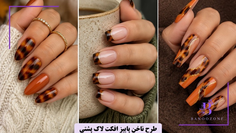 طرح ناخن پاییز افکت لاک پشتی
