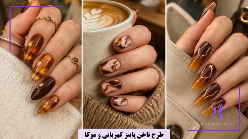 طرح ناخن پاییز کهربایی و موکا

