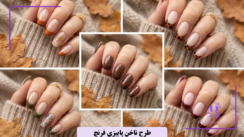 طرح ناخن پاییزی فرنچ