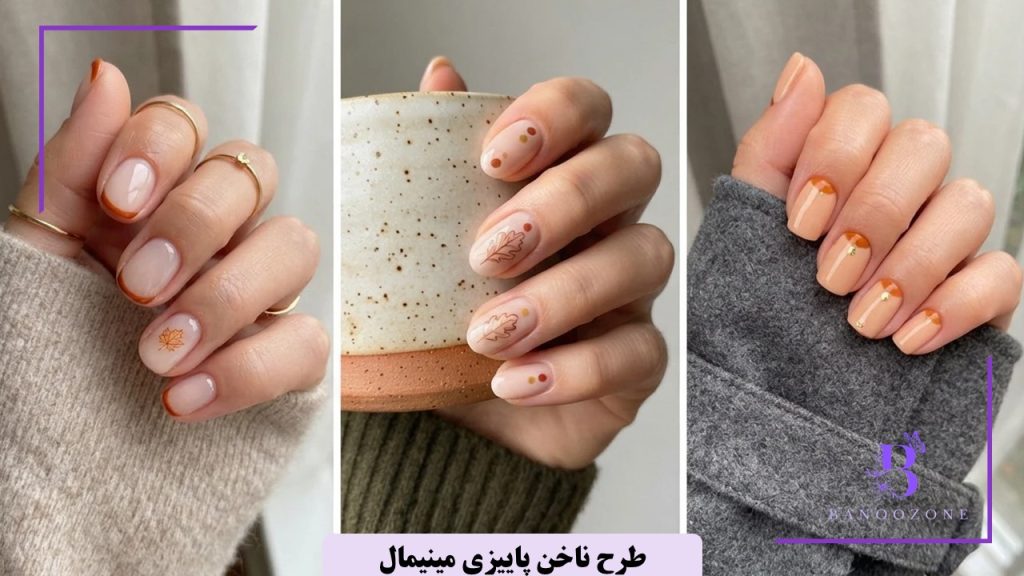 طرح ناخن پاییزی مینیمال
