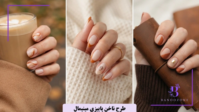 طرح ناخن پاییزی مینیمال
