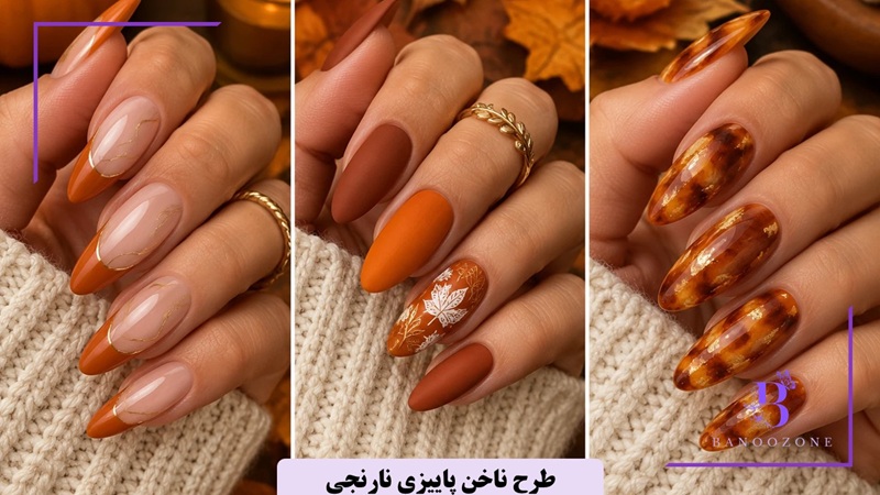 طرح ناخن پاییزی نارنجی

