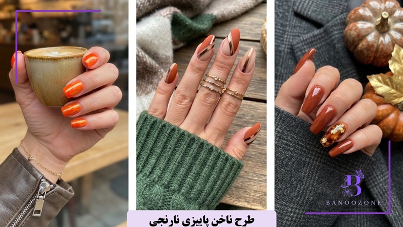 طرح ناخن پاییزی نارنجی
