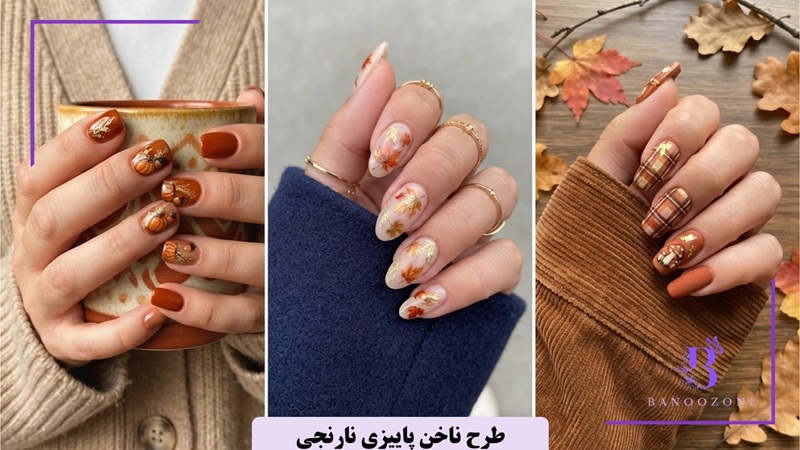 طرح ناخن پاییزی نارنجی
