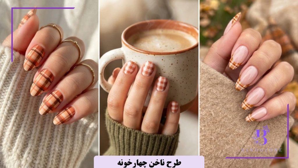 طرح ناخن چهارخونه
