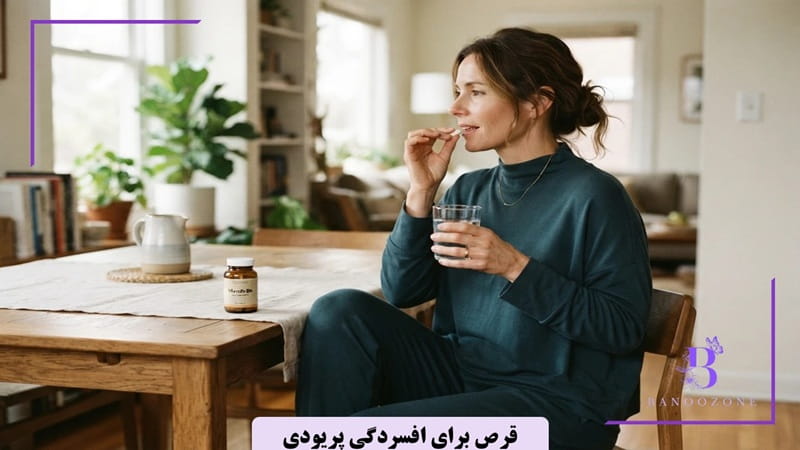 قرص برای افسردگی پریودی
