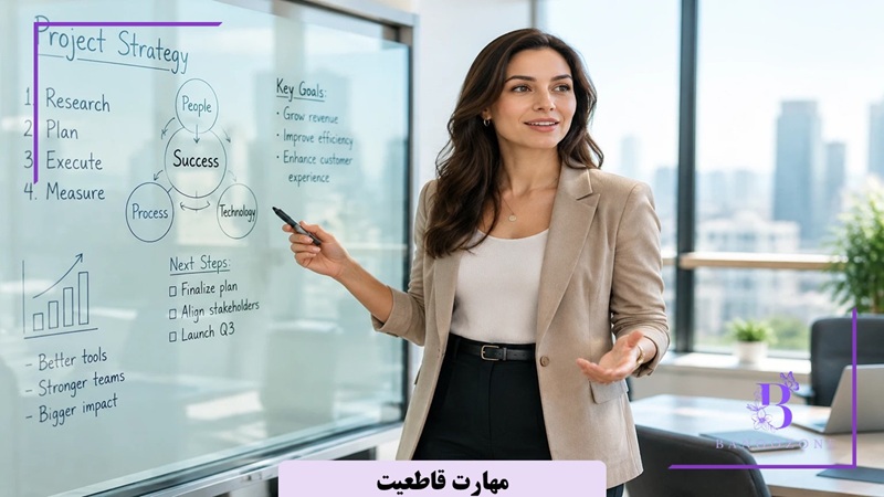 مهارت قاطعیت
