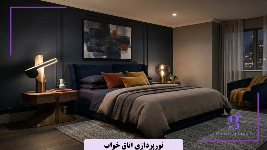 نورپردازی اتاق خواب