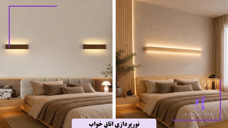 نورپردازی اتاق خواب
