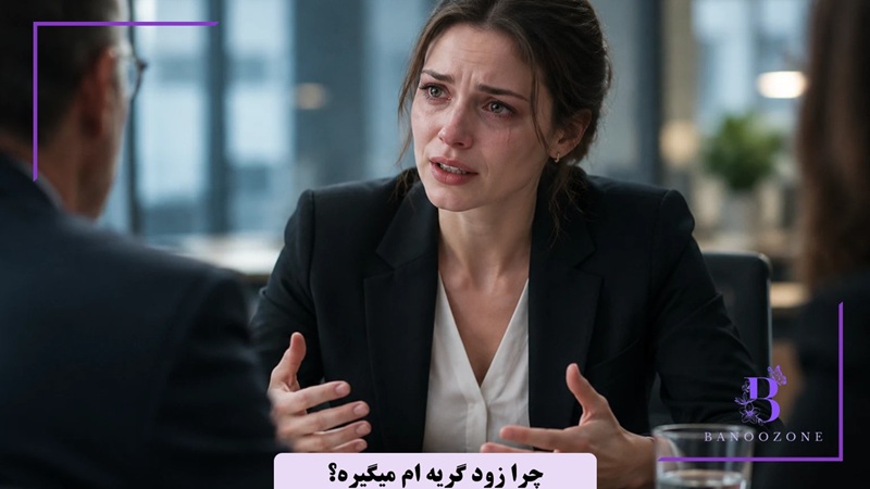 من خیلی زود گریه میکنم چیکار کنم