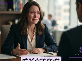 چطور موقع حرف زدن گریه نکنیم