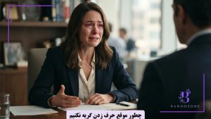چطور موقع حرف زدن گریه نکنیم