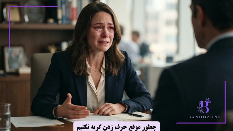 چطور موقع حرف زدن گریه نکنیم