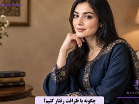 چگونه با ظرافت رفتار کنیم