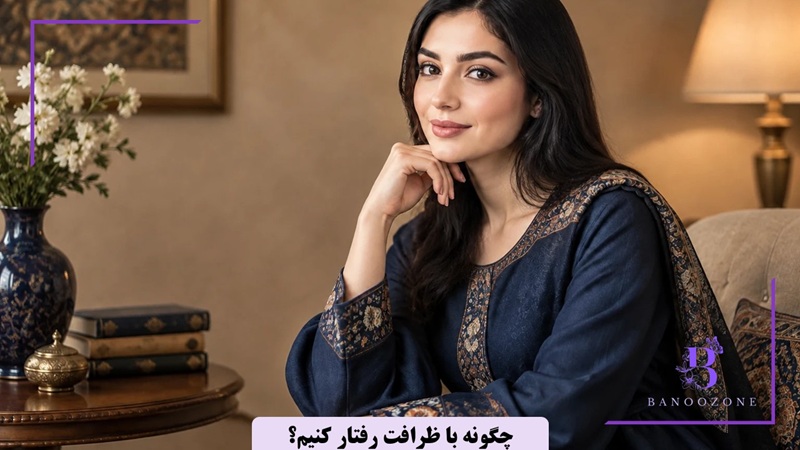 چگونه با ظرافت رفتار کنیم