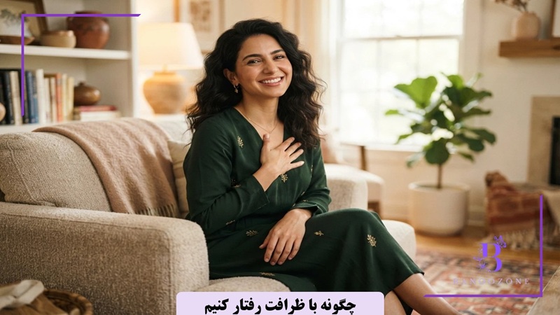 چگونه با ظرافت رفتار کنیم
