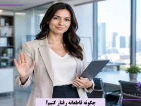چگونه قاطعانه رفتار کنیم؟
