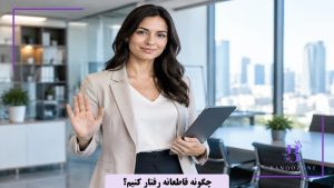 چگونه قاطعانه رفتار کنیم؟