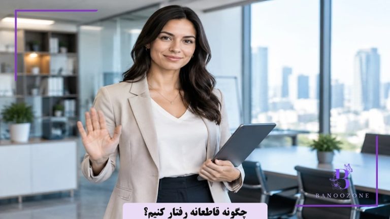چگونه قاطعانه رفتار کنیم؟