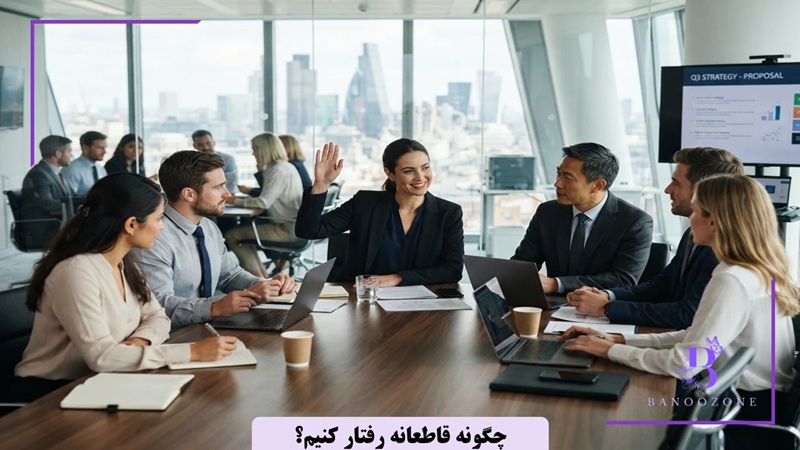 چگونه قاطعانه رفتار کنیم؟
